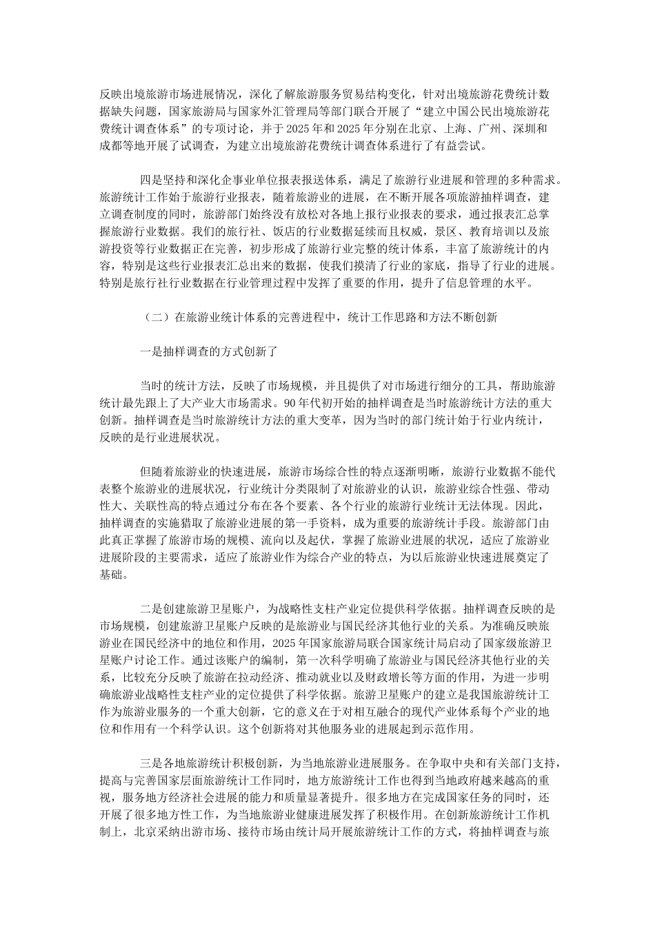 完善国内旅游统计体系为旅游业科学发展提供依据_第2页