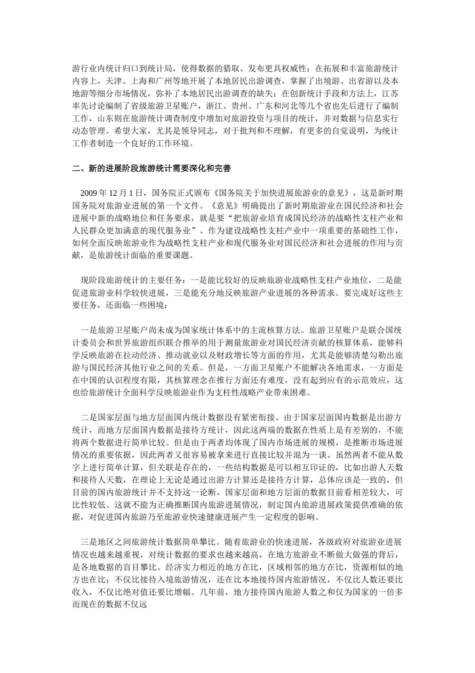 完善国内旅游统计体系为旅游业科学发展提供依据_第3页