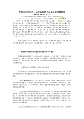 完善国内旅游统计体系为旅游业科学发展提供依据