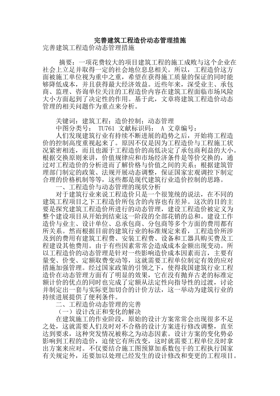 完善建筑工程造价动态管理措施_第1页