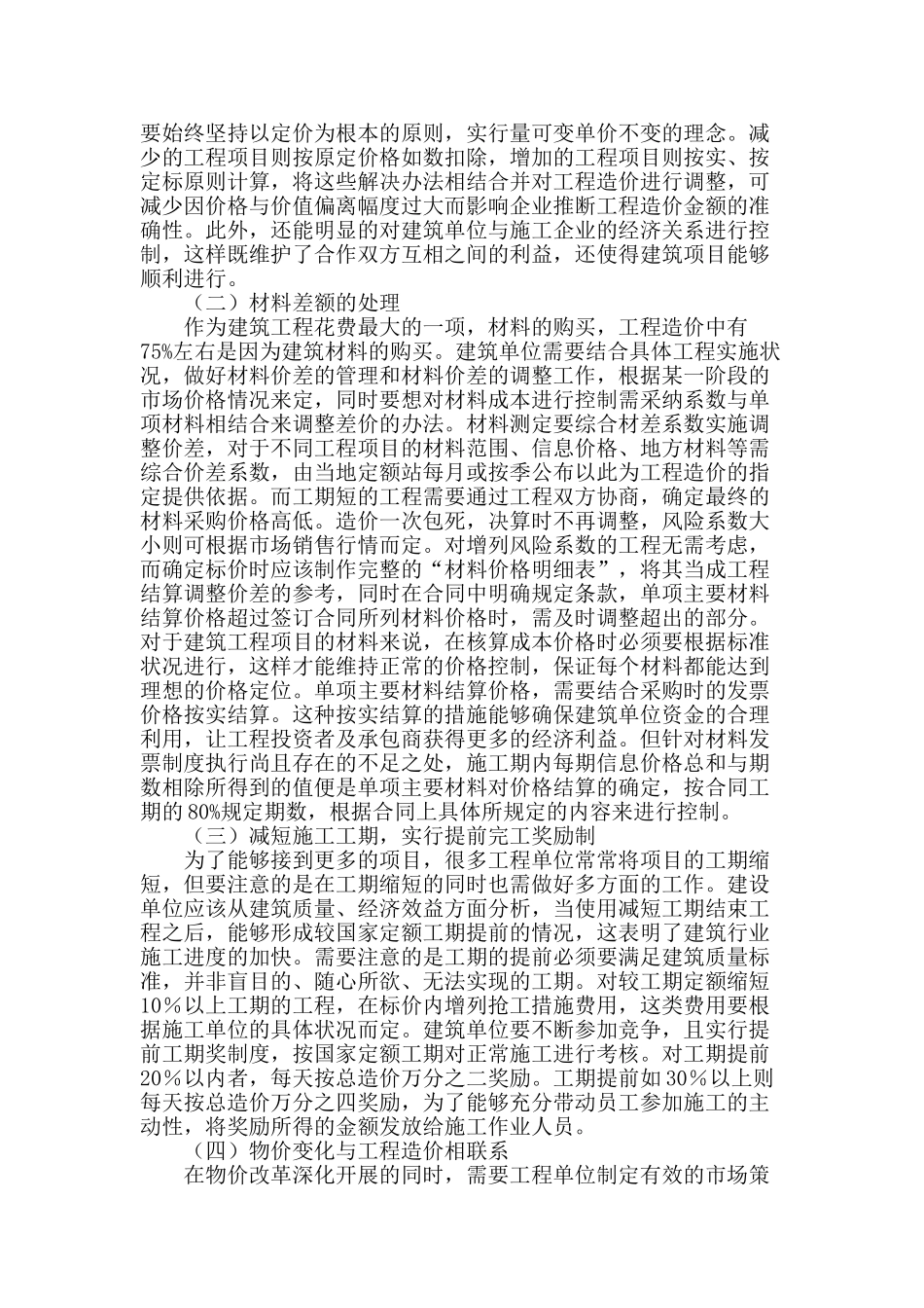 完善建筑工程造价动态管理措施_第2页