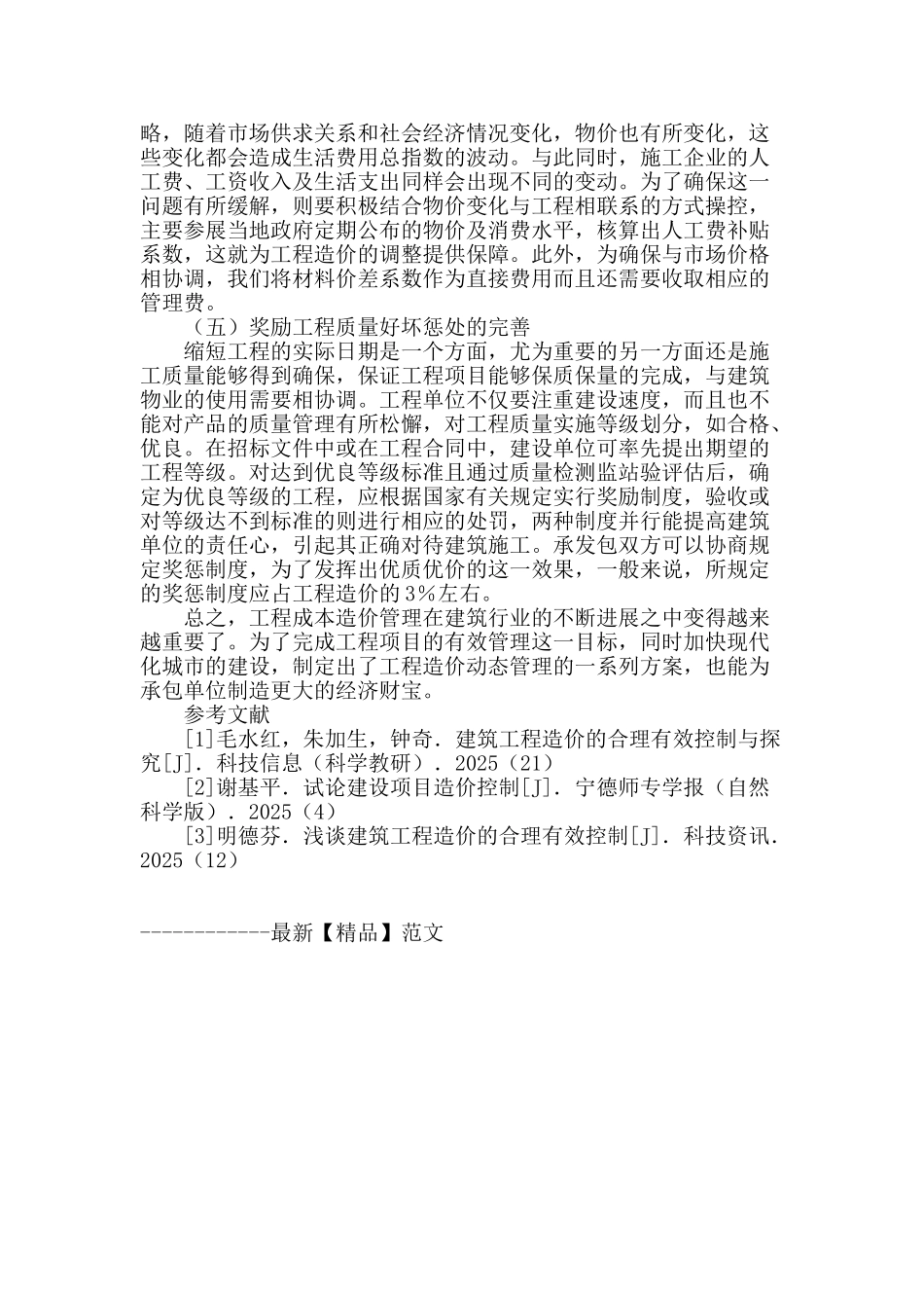 完善建筑工程造价动态管理措施_第3页