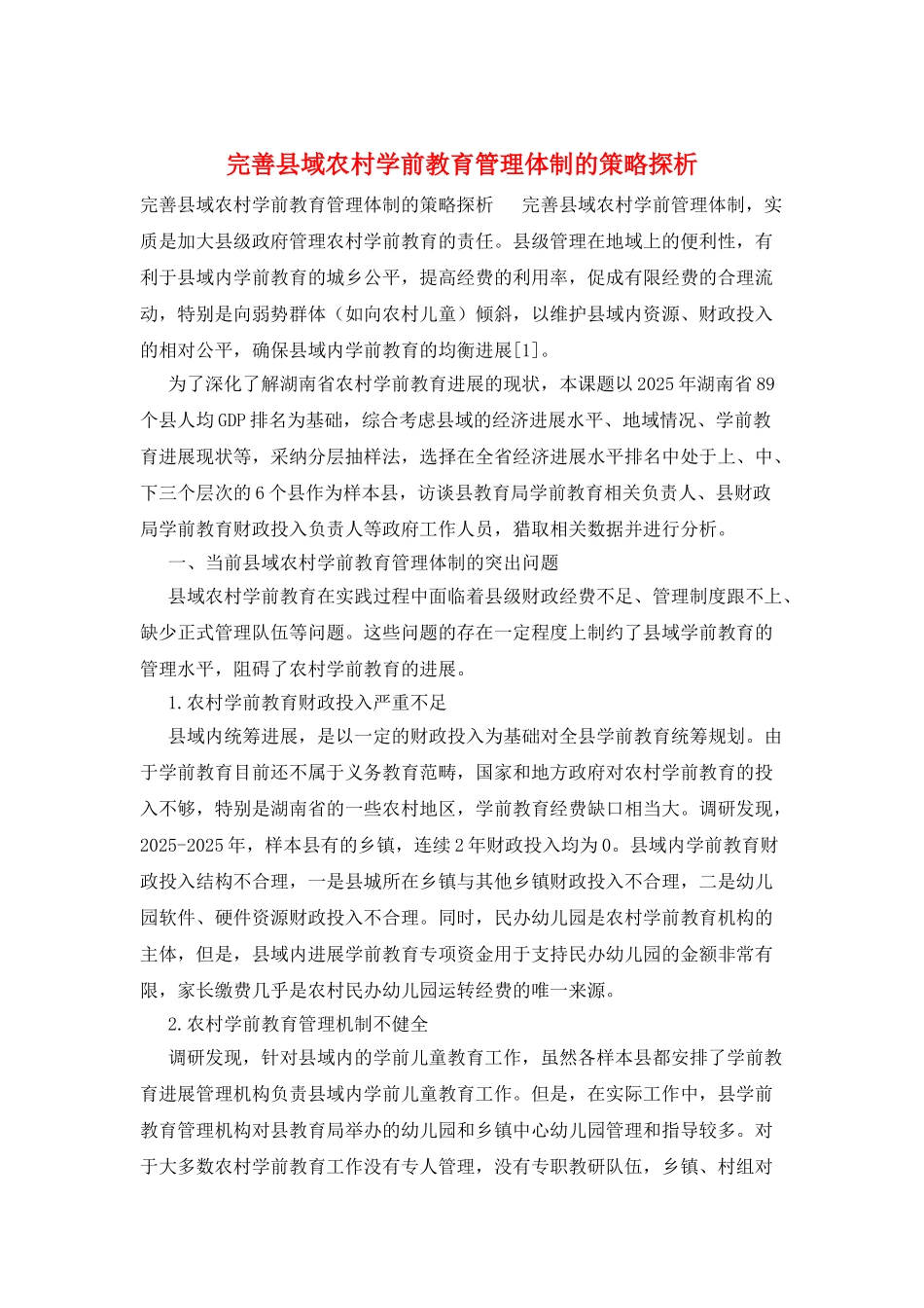 完善县域农村学前教育管理体制的策略探析_第1页