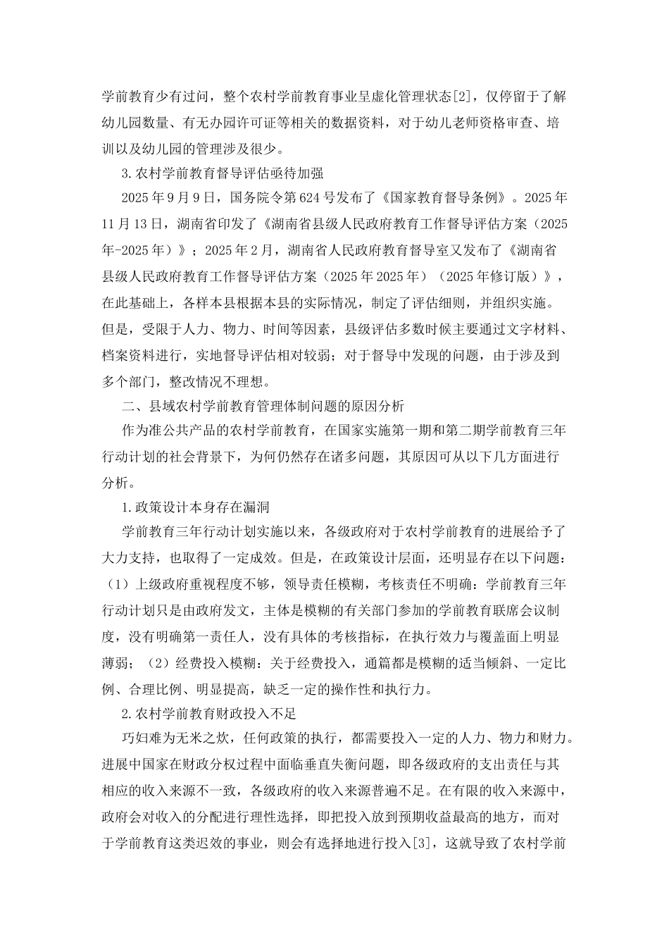 完善县域农村学前教育管理体制的策略探析_第2页