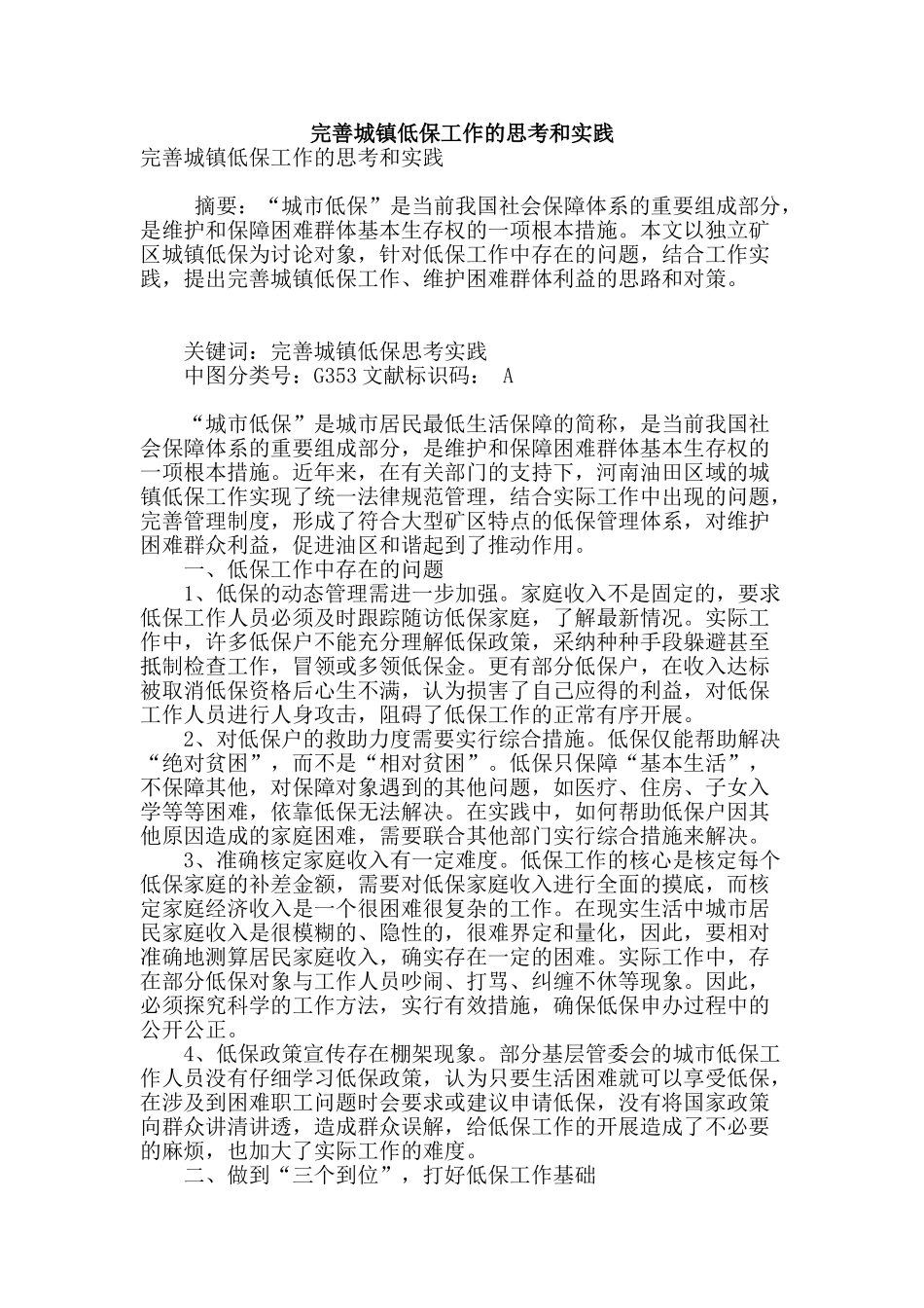 完善城镇低保工作的思考和实践_第1页