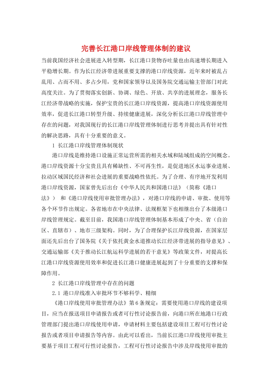 完善长江港口岸线管理体制的建议_第1页