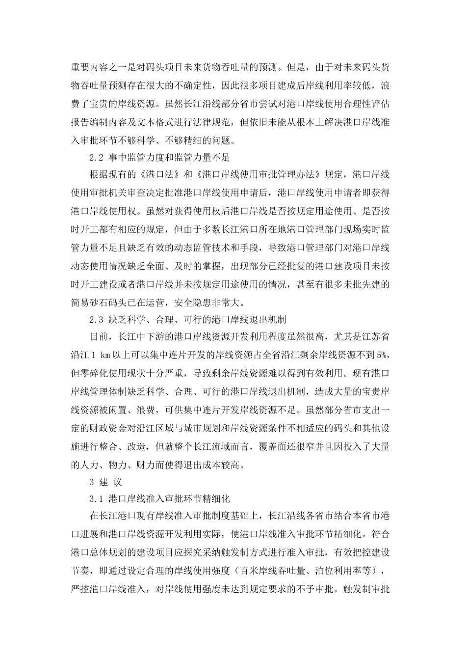 完善长江港口岸线管理体制的建议_第2页