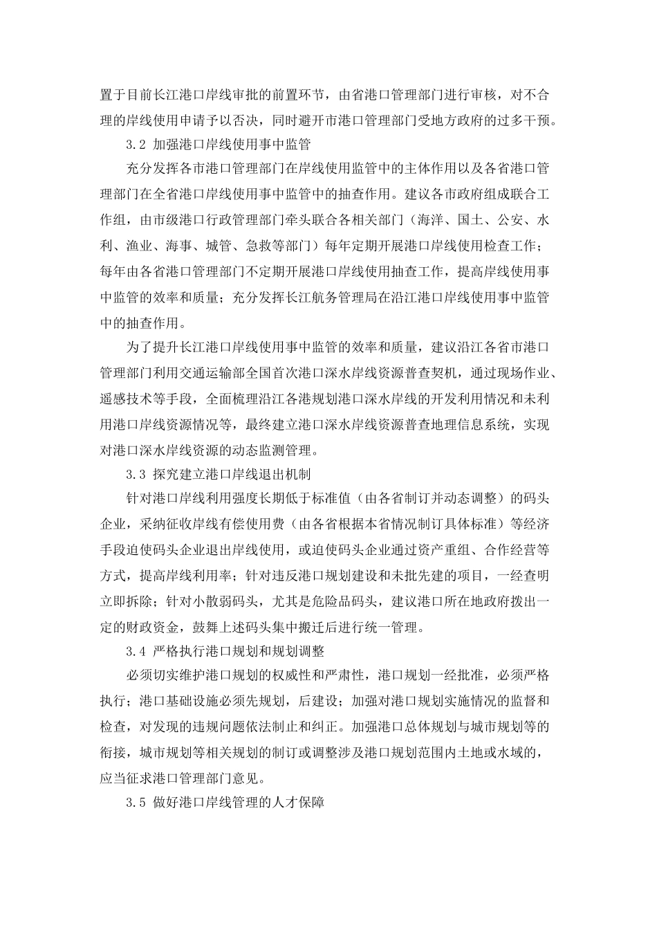 完善长江港口岸线管理体制的建议_第3页