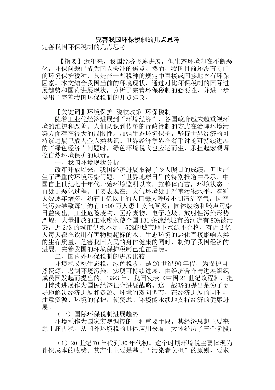 完善我国环保税制的几点思考_第1页