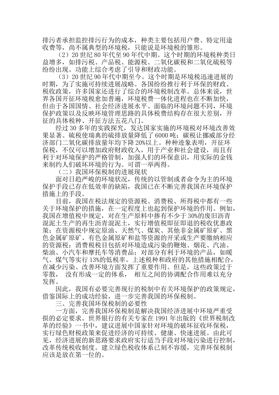 完善我国环保税制的几点思考_第2页