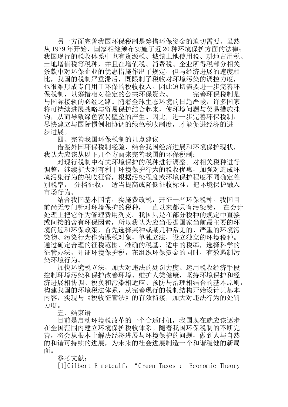 完善我国环保税制的几点思考_第3页