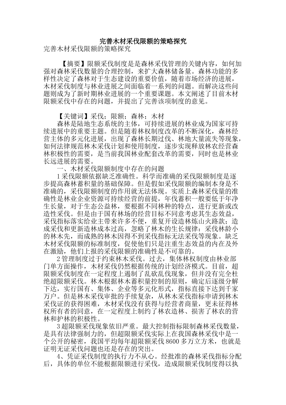 完善木材采伐限额的策略探究_第1页