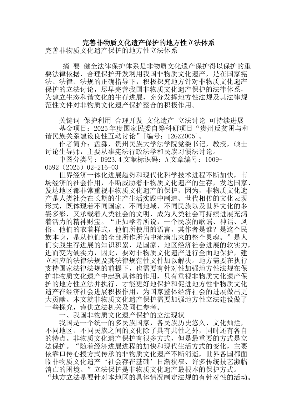 完善非物质文化遗产保护的地方性立法体系_第1页