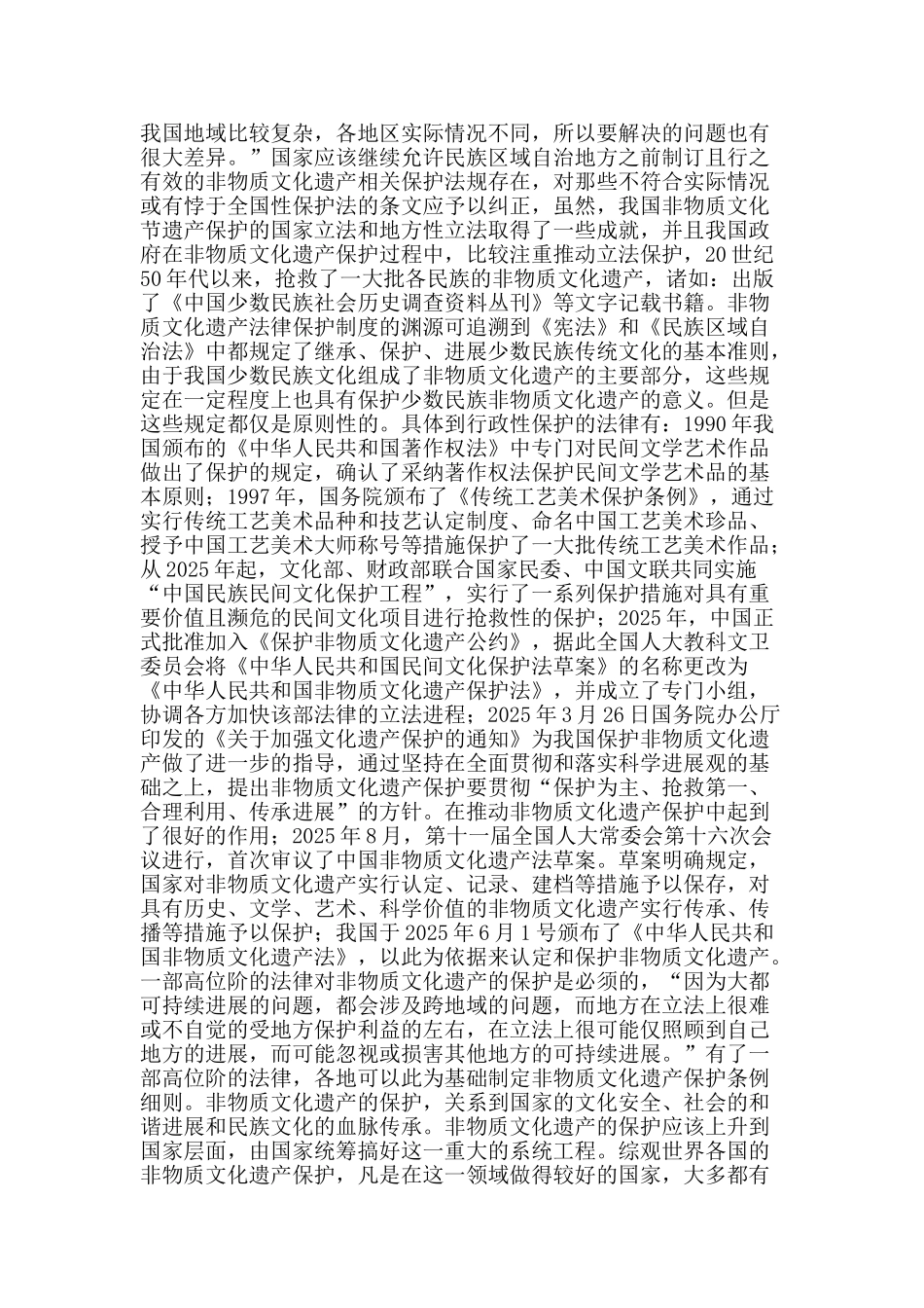 完善非物质文化遗产保护的地方性立法体系_第2页