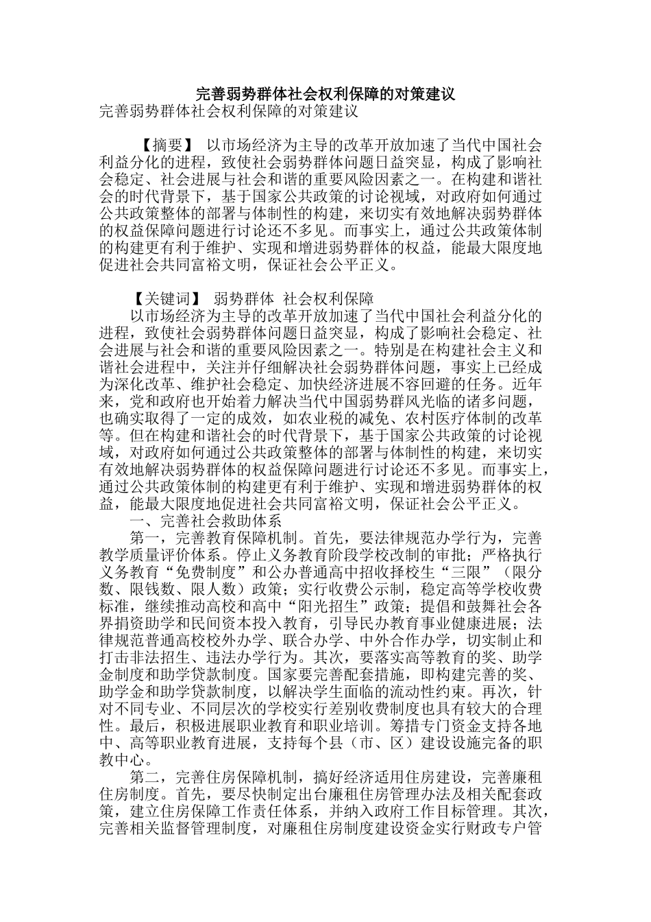 完善弱势群体社会权利保障的对策建议_第1页
