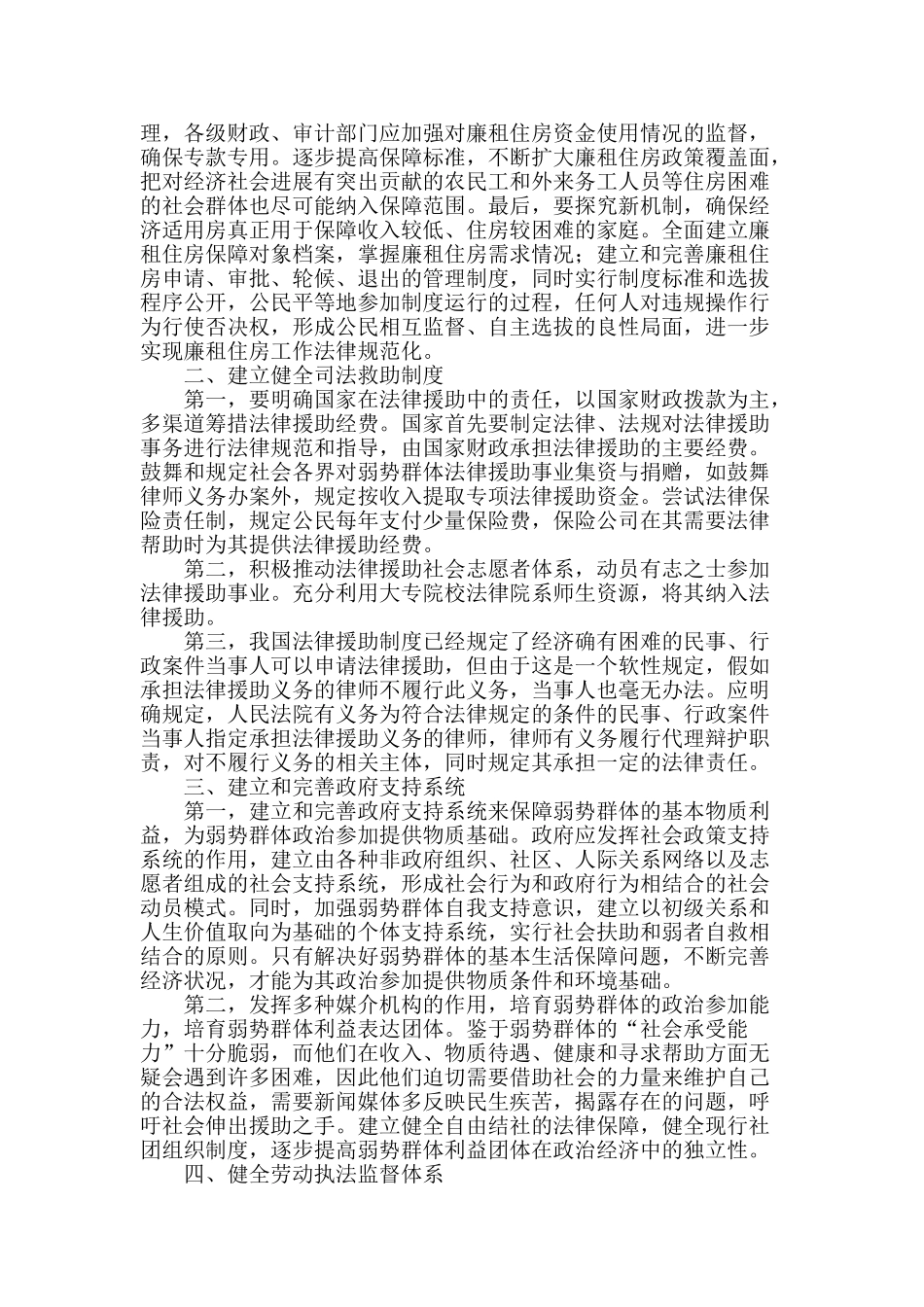 完善弱势群体社会权利保障的对策建议_第2页