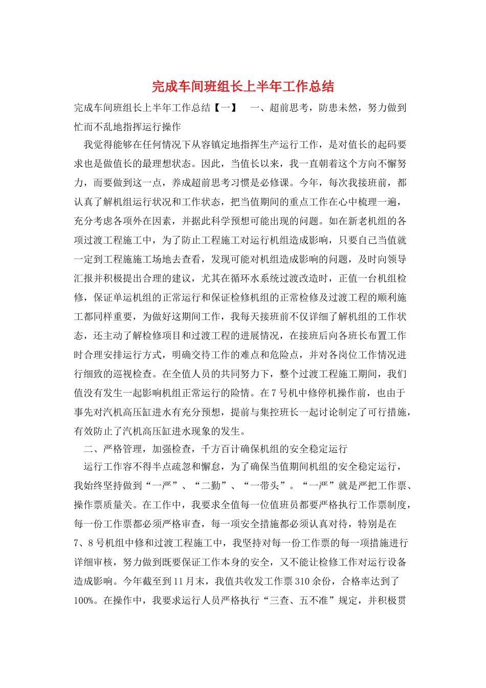 完成车间班组长上半年工作总结_第1页