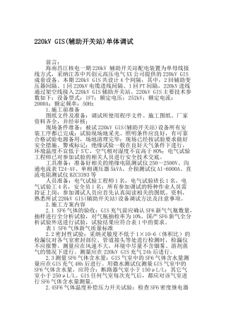 完整word版-220kV-GIS单体调试-文档资料