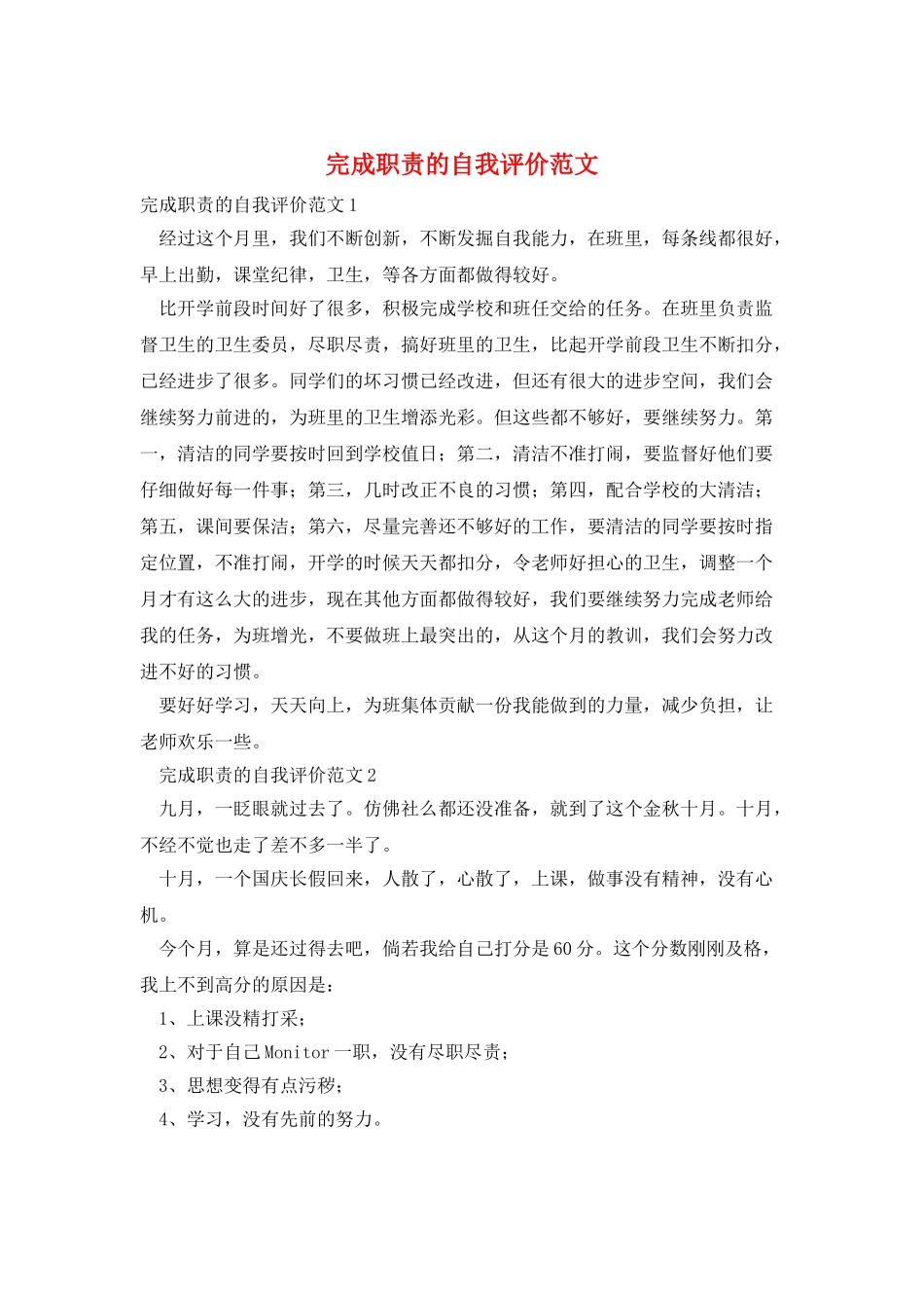 完成职责的自我评价范文_第1页