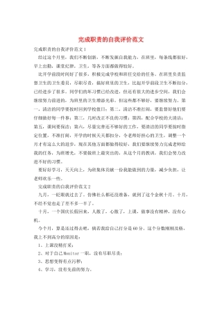 完成职责的自我评价范文