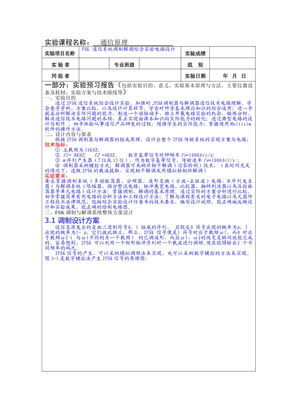 完整word版-2FSK通信原理实验报告_第1页