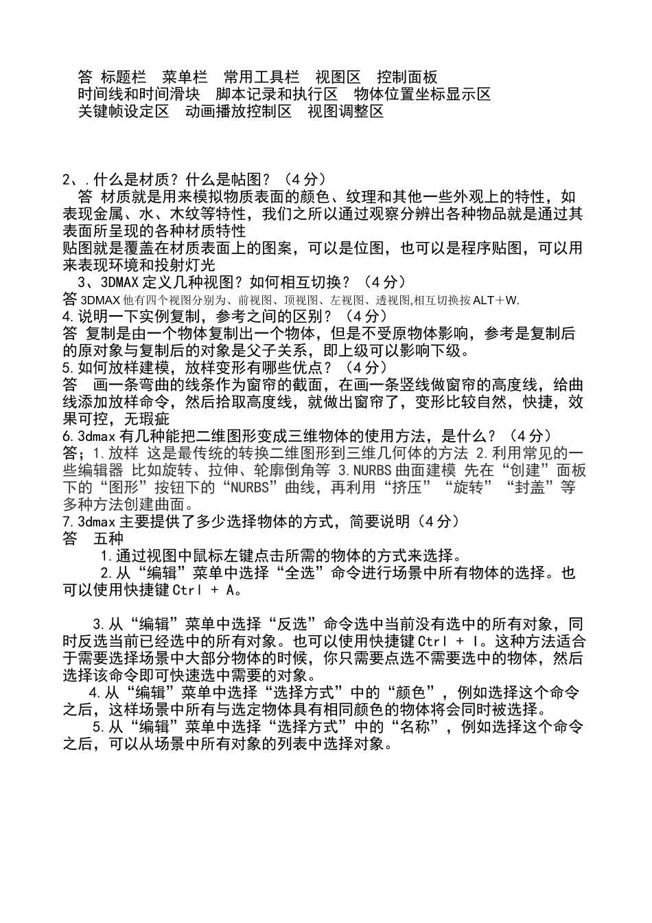 完整word版-3dmax软件考试题---答案_第3页