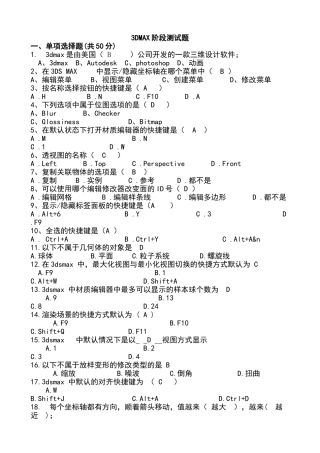 完整word版-3dmax软件考试题---答案