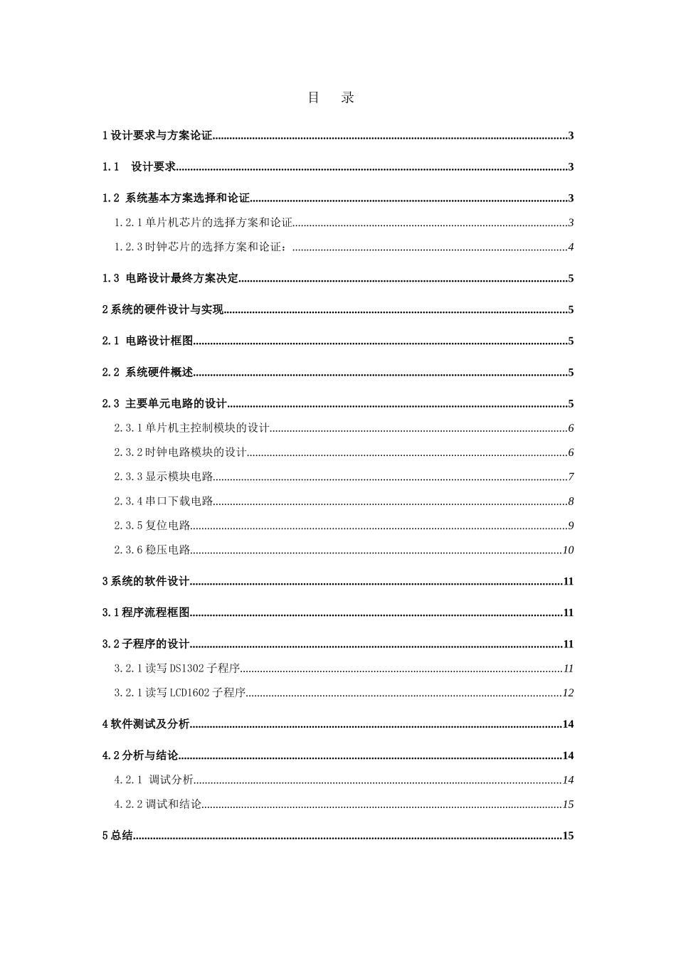 完整word版-51单片机电子万年历设计带有proteus仿真_第3页