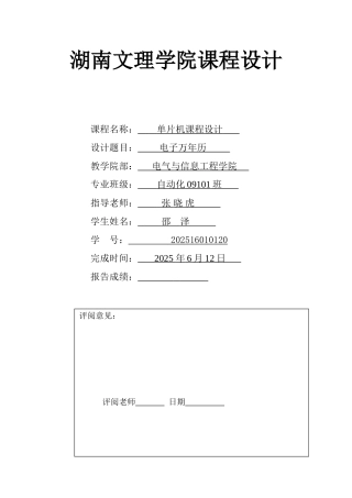 完整word版-51单片机电子万年历设计带有proteus仿真