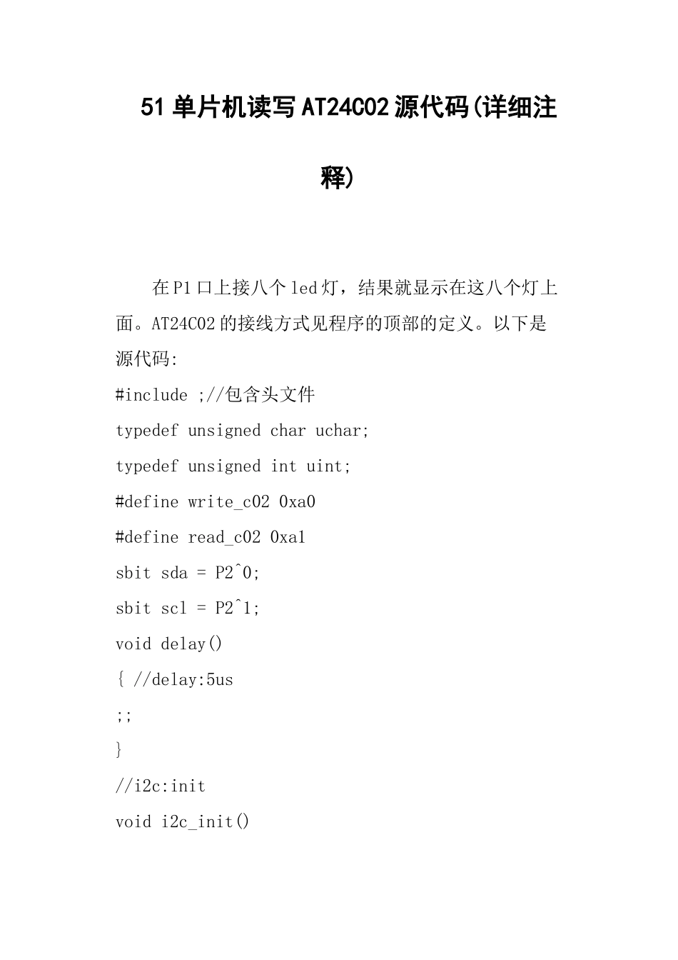 完整word版-51单片机读写AT24C02源代码详细注释_第1页