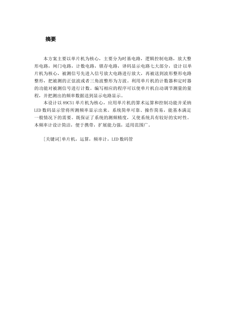 完整word版-51单片机数字频率设计_第1页