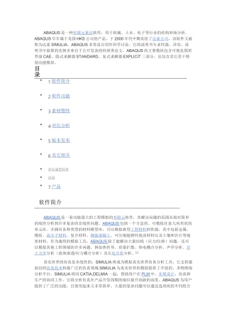 完整word版-abaqus软件简介