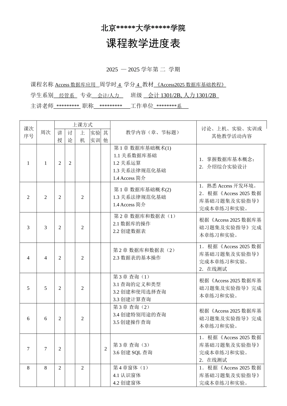 完整word版-Access2010数据库基础教程教学进度表_第1页