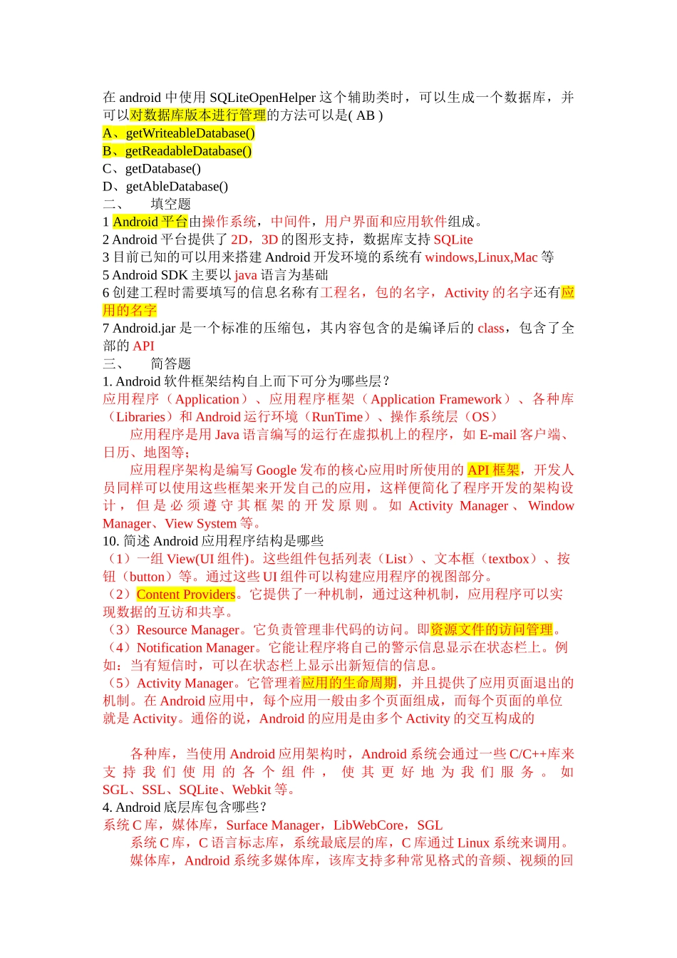 完整word版-Android开发技术期末考试复习题_第2页