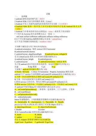 完整word版-Android开发技术期末考试复习题