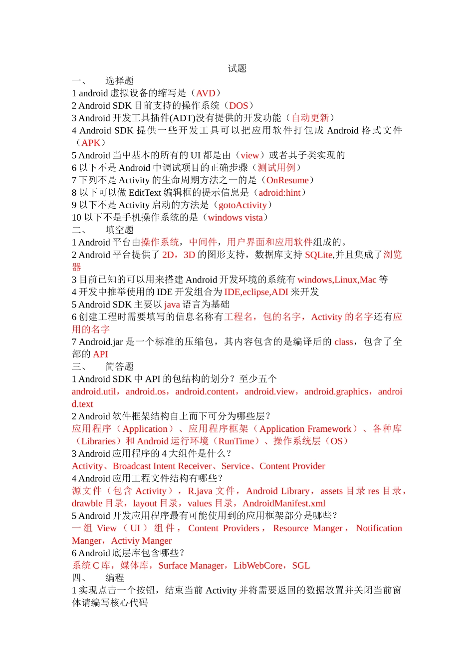 完整word版-Android应用开发期末考试题_第1页