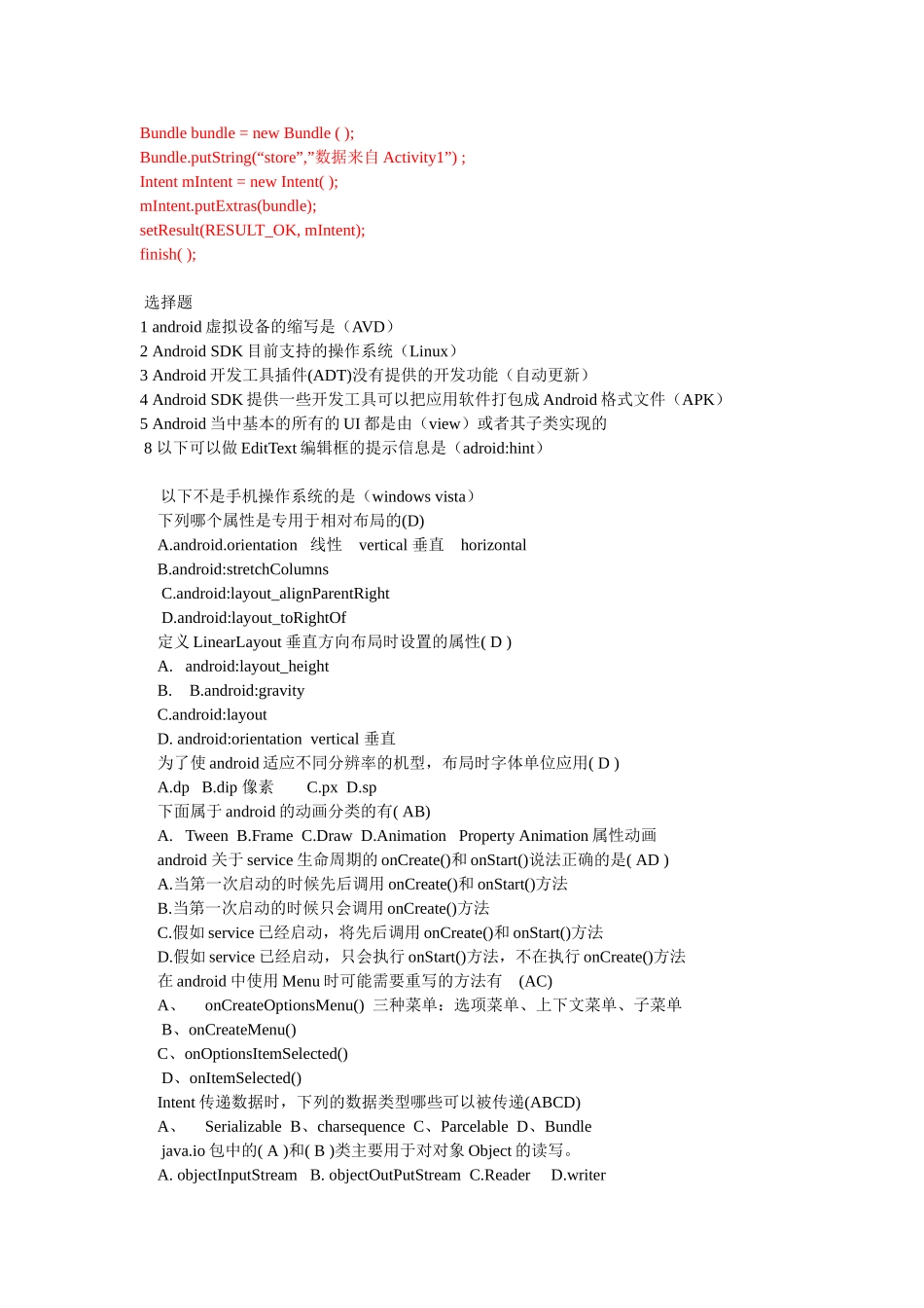 完整word版-Android应用开发期末考试题_第2页