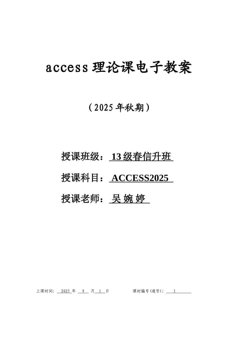 完整word版-ACCESS2010理论课教案_第1页