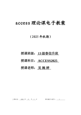 完整word版-ACCESS2010理论课教案