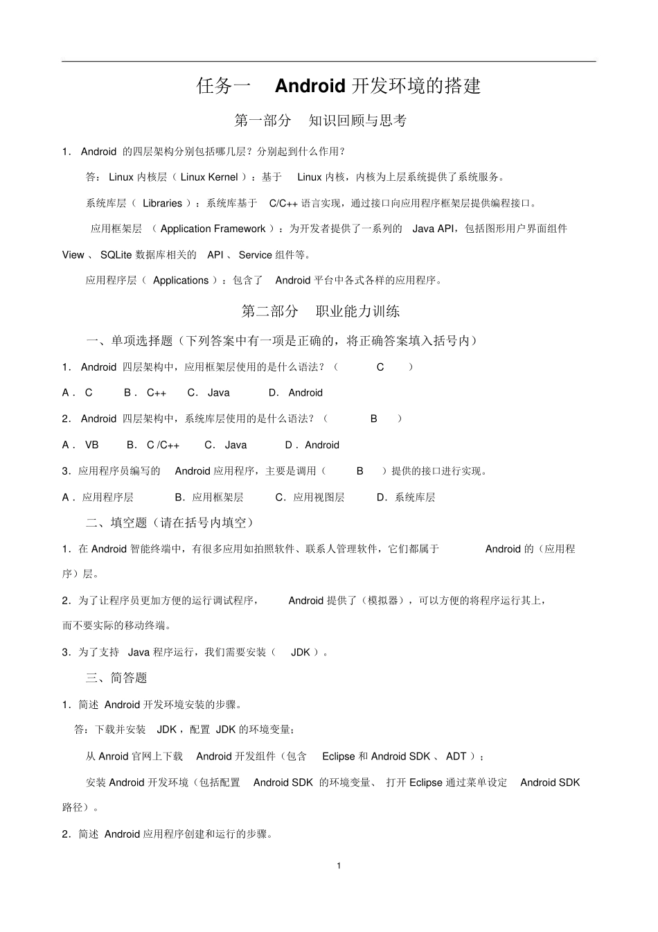 完整word版-Android应用开发基础习题_第1页