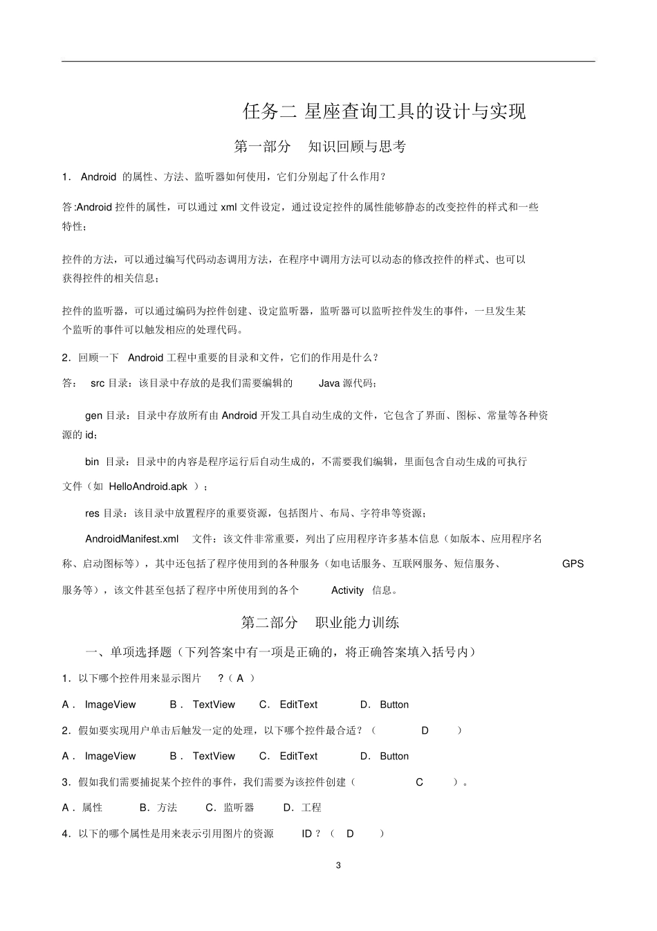 完整word版-Android应用开发基础习题_第3页