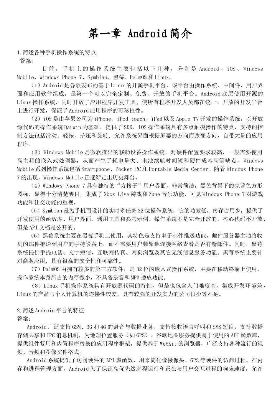 完整word版-Android课后习题答案整理_第1页