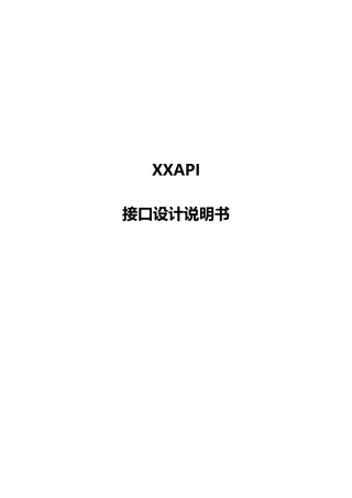 完整word版-API接口设计说明书