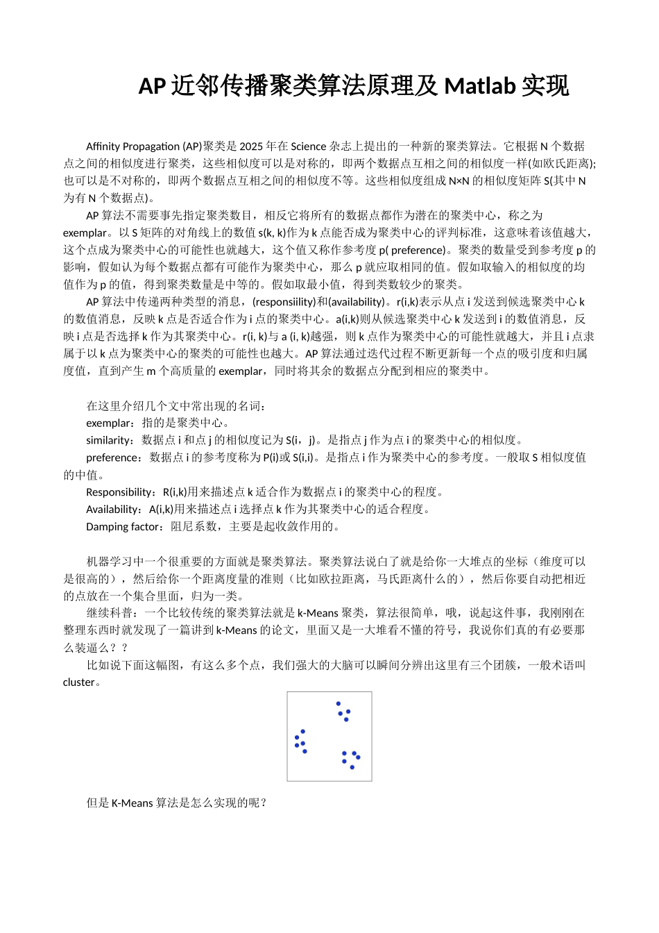 完整word版-AP近邻传播聚类算法原理及Matlab实现_第1页