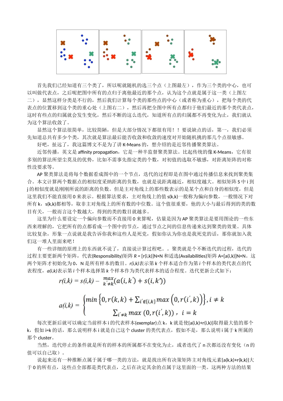 完整word版-AP近邻传播聚类算法原理及Matlab实现_第2页