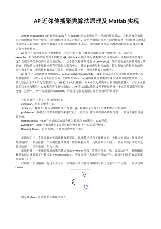 完整word版-AP近邻传播聚类算法原理及Matlab实现