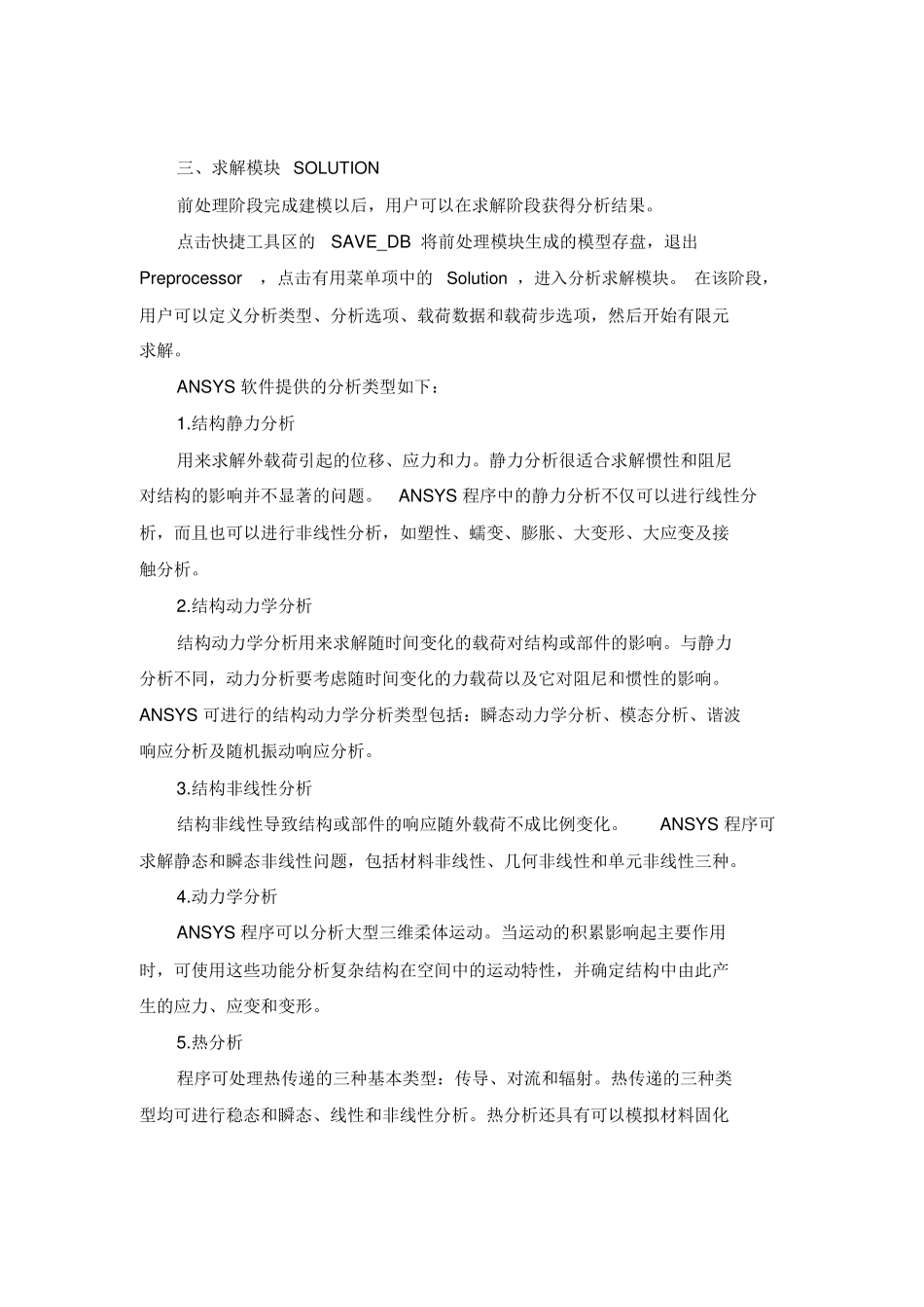 完整word版-ANSYS与ABAQUS软件介绍与对比_第3页