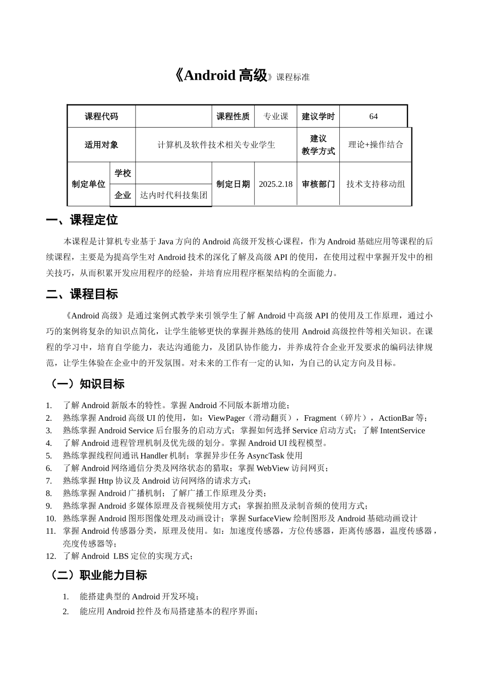 完整word版-Android高级应用课程标准_第1页