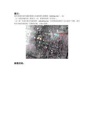 完整word版-arcgis软件应用大赛试题2参考答案