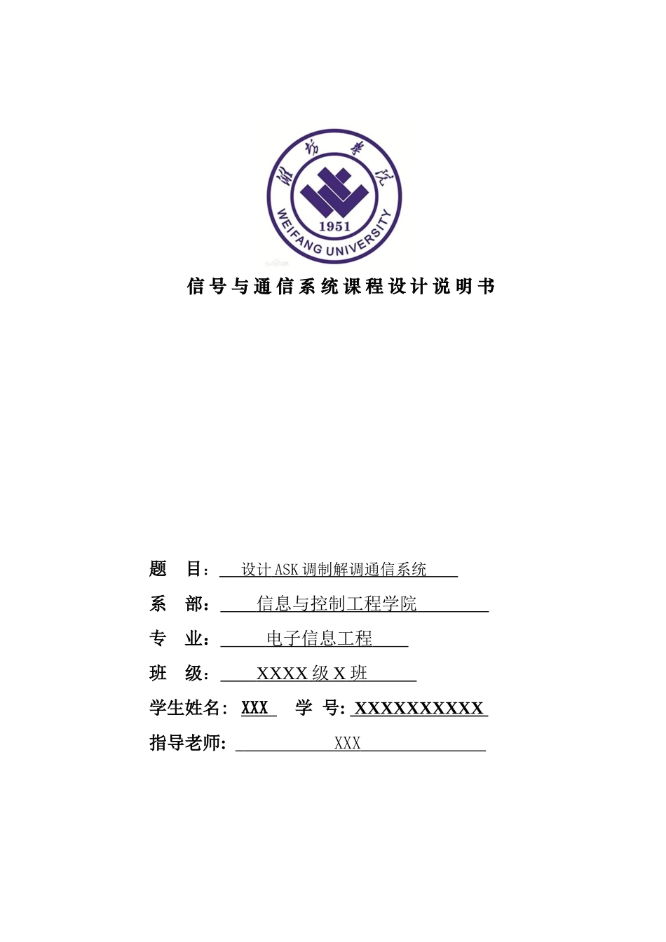 完整word版-ASK调制解调通信系统_第1页